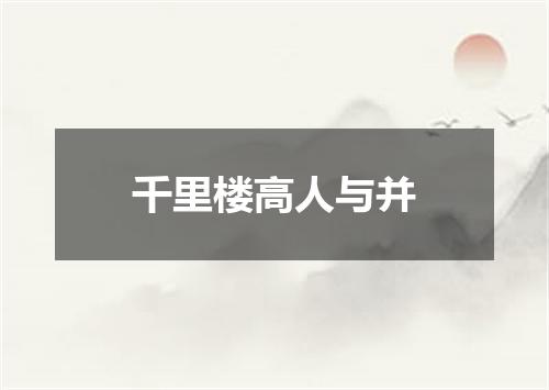 千里楼高人与并