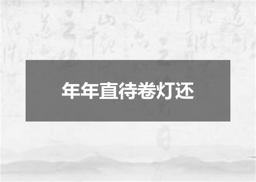 年年直待卷灯还