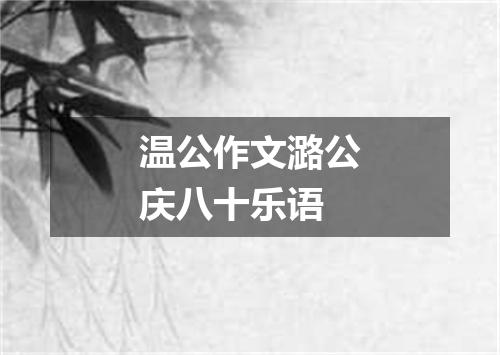 温公作文潞公庆八十乐语