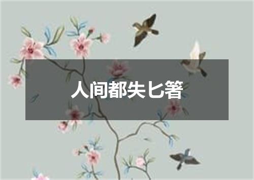人间都失匕箸
