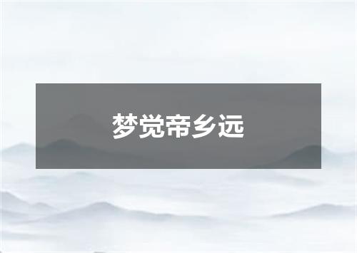 梦觉帝乡远