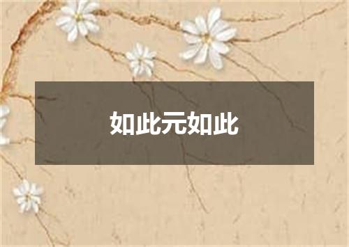 如此元如此
