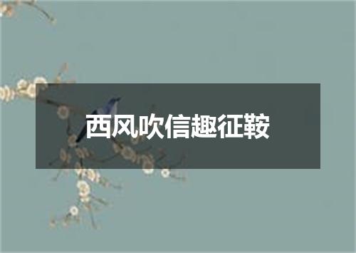 西风吹信趣征鞍