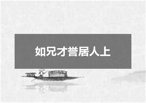 如兄才誉居人上