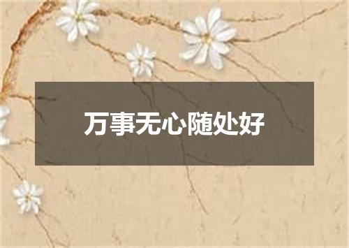 万事无心随处好