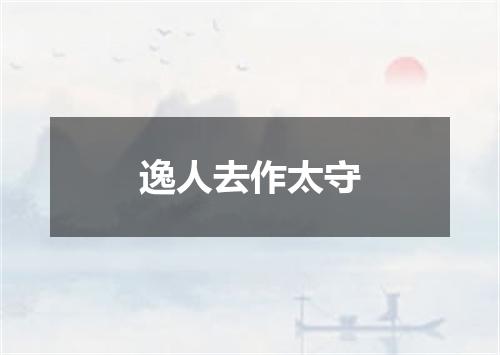 逸人去作太守