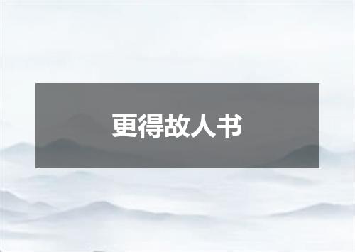 更得故人书