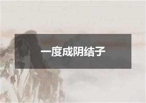 一度成阴结子