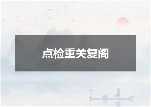 点检重关复阁