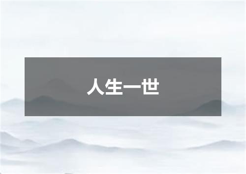 人生一世