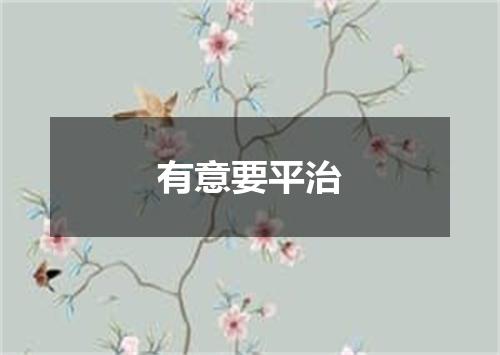 有意要平治