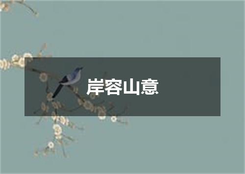 岸容山意