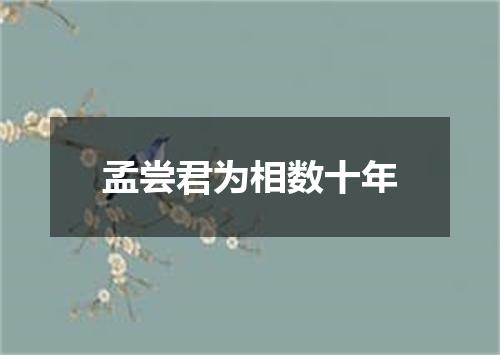 孟尝君为相数十年