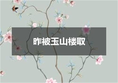 昨被玉山楼取