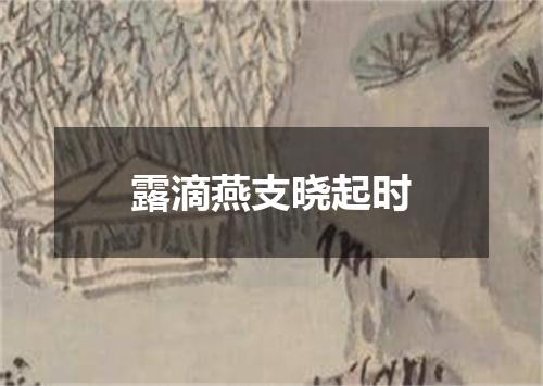 露滴燕支晓起时