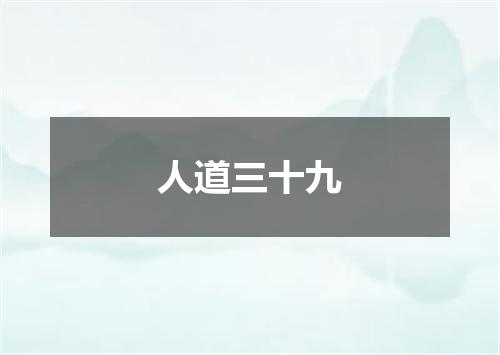 人道三十九