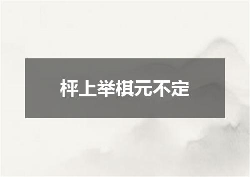 枰上举棋元不定