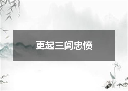 更起三闾忠愤