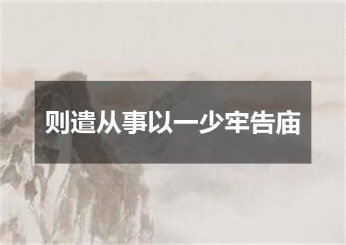 则遣从事以一少牢告庙