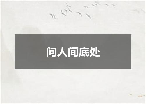 问人间底处