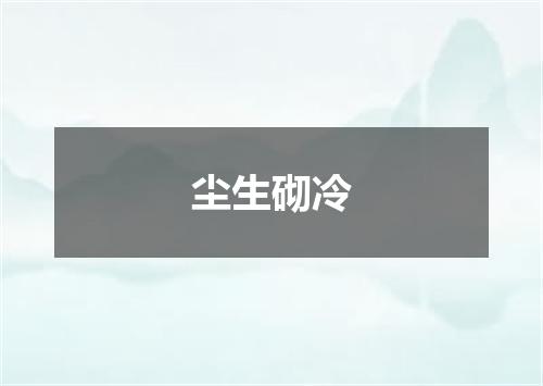 尘生砌冷