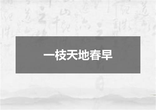 一枝天地春早
