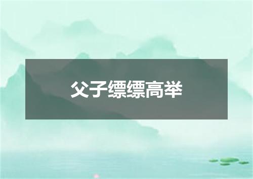父子缥缥高举