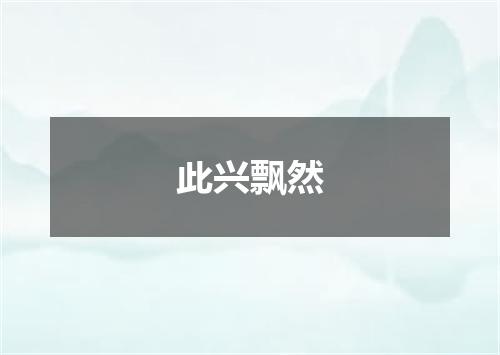 此兴飘然