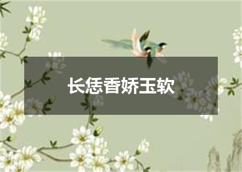 长恁香娇玉软