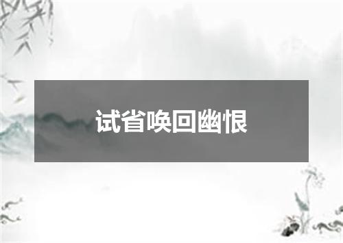 试省唤回幽恨
