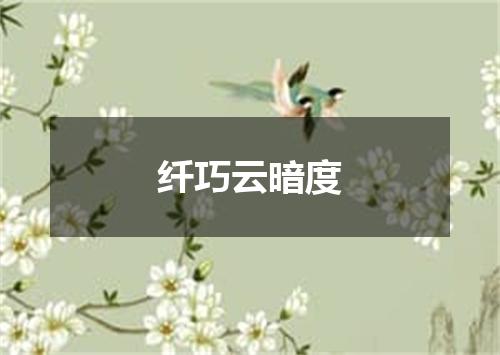 纤巧云暗度