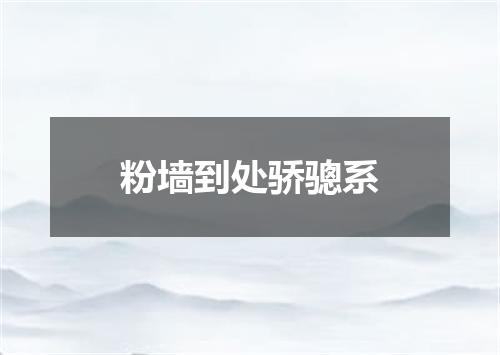 粉墙到处骄骢系