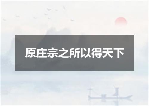 原庄宗之所以得天下