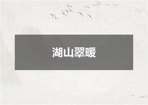 湖山翠暖
