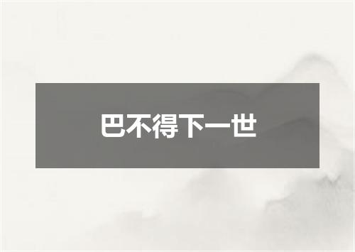 巴不得下一世