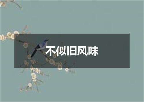 不似旧风味