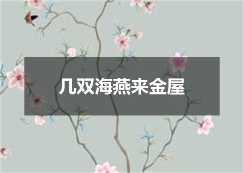 几双海燕来金屋