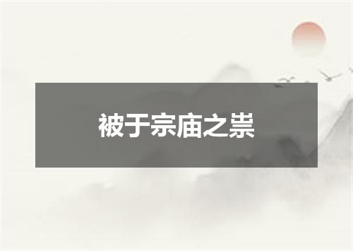 被于宗庙之祟
