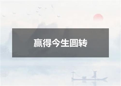 赢得今生圆转