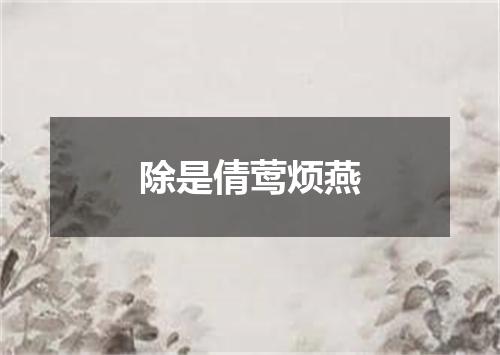 除是倩莺烦燕