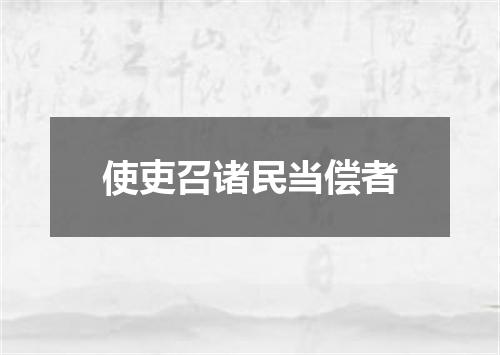 使吏召诸民当偿者