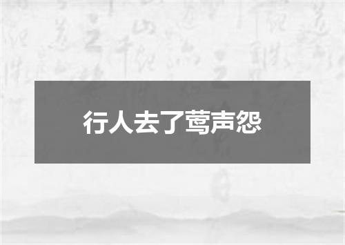 行人去了莺声怨