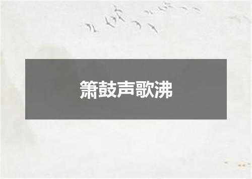 箫鼓声歌沸