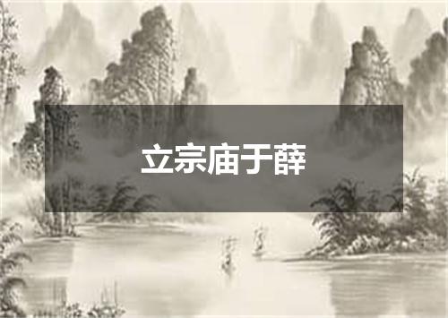立宗庙于薛