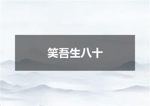 笑吾生八十