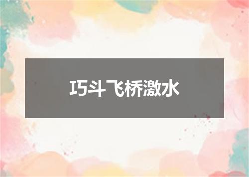 巧斗飞桥激水