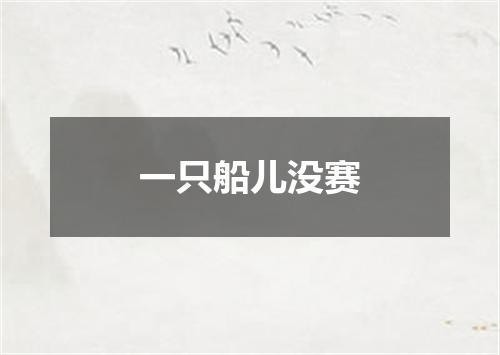 一只船儿没赛