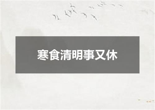寒食清明事又休