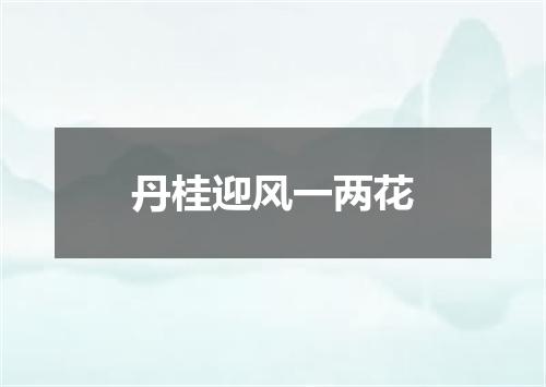丹桂迎风一两花