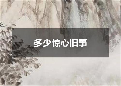 多少惊心旧事